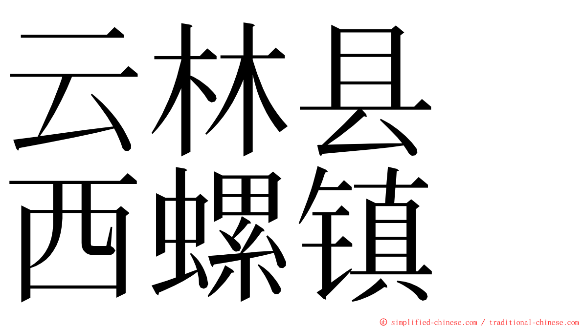 云林县　西螺镇 ming font